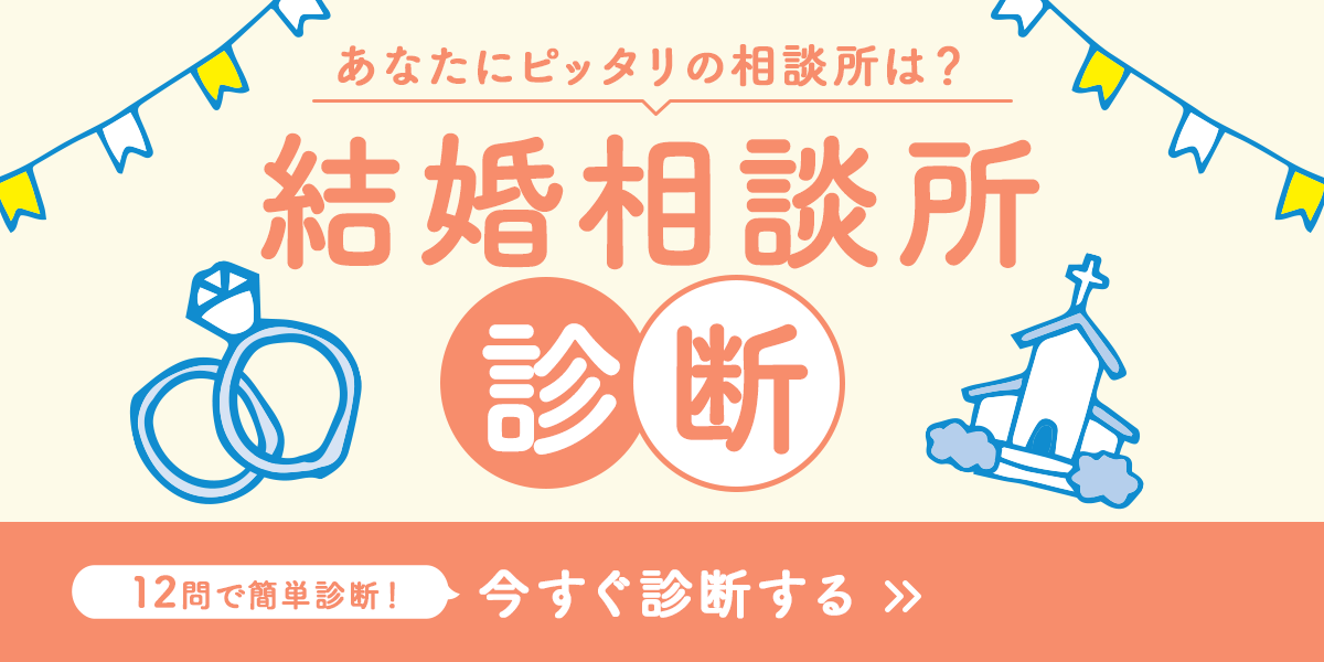 あなたにピッタリの相談所は? 結婚相談所診断 12問で簡単診断! 今すぐ診断する